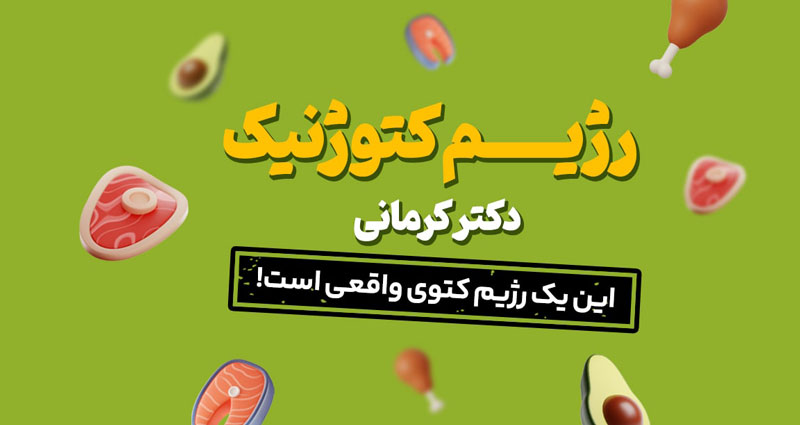 رژیم غذایی دکتر کرمانی- حذف قند