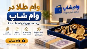 آشنایی با خدمات وام طلا در وام شاپ